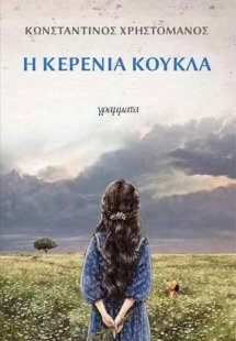 Η κερένια κούκλα