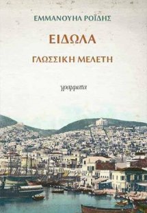 Τα είδωλα Γλωσσική μελέτη