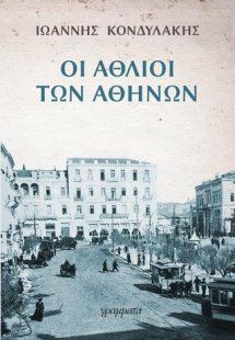 Οι άθλιοι των Αθηνών