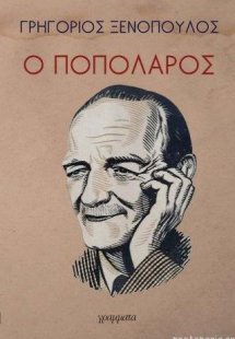 Ο ποπολάρος