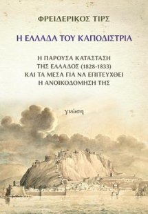 Η Ελλάδα του Καποδίστρια