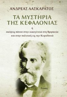 Τα μυστήρια της Κεφαλονιάς
