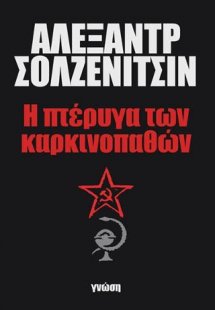 Η πτέρυγα των καρκινοπαθών