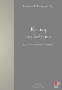 Κριτική της ζωής μου
