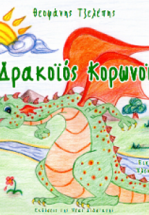 Ο Δρακοϊός Κορωνοϊός