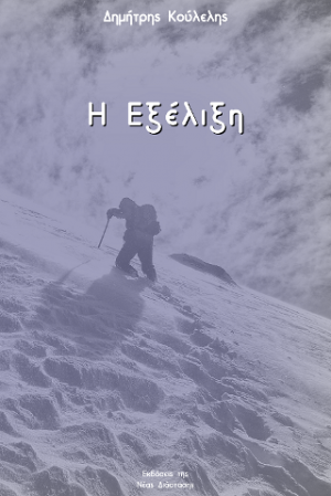 Η εξέλιξη