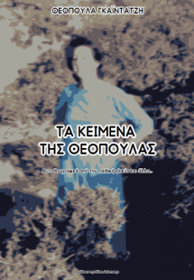 Τα κείμενα της Θεοπούλας
