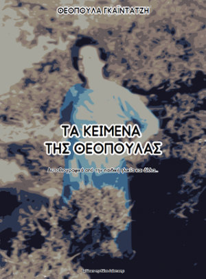 Τα κείμενα της Θεοπούλας