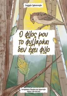 Ο φίλος μου το φυλλαράκι δεν έχει φύλλο
