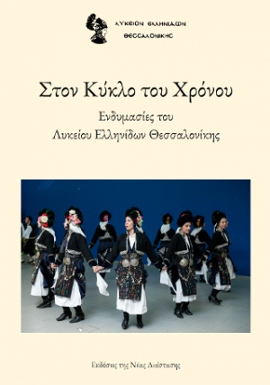 Στον κύκλο του χρόνου