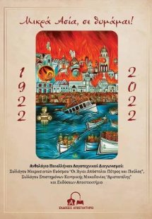 Μικρά Ασία, σε θυμάμαι!