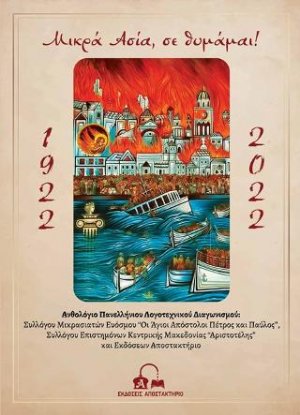 Μικρά Ασία, σε θυμάμαι!