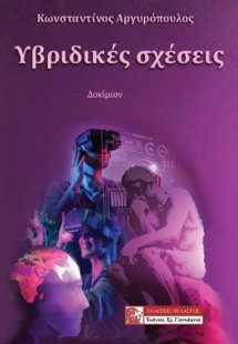 Υβριδικές σχέσεις