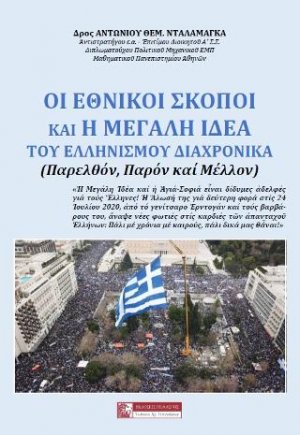 Οι Εθνικοί Σκοποί και η Μεγάλη Ιδέα του Ελληνισμού Διαχρονικά, (Παρελθόν - Παρόν - Μέλλον)