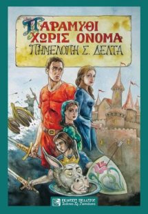 Το παραμύθι χωρίς όνομα