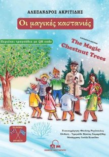 Οι μαγικές καστανιές / The Magic Chestnut Trees