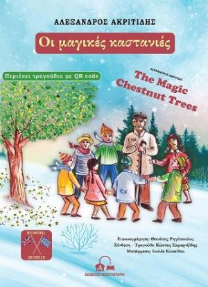 Οι μαγικές καστανιές / The Magic Chestnut Trees