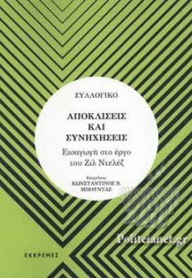 ΑΠΟΚΛΙΣΕΙΣ ΚΑΙ ΣΥΝΗΧΗΣΕΙΣ