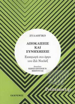 ΑΠΟΚΛΙΣΕΙΣ ΚΑΙ ΣΥΝΗΧΗΣΕΙΣ