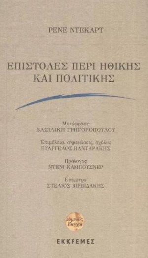 ΕΠΙΣΤΟΛΕΣ ΠΕΡΙ ΗΘΙΚΗΣ ΚΑΙ ΠΟΛΙΤΙΚΗΣ