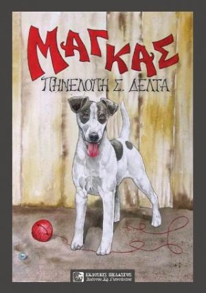 Μάγκας