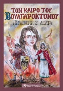 Τον Καιρό του Βουλγαροκτόνου