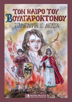 Τον Καιρό του Βουλγαροκτόνου