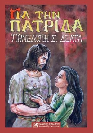 Για την Πατρίδα