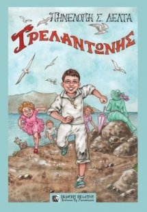 Τρελαντώνης