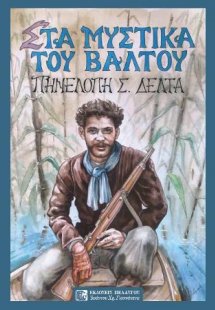 Στα Μυστικά του Βάλτου