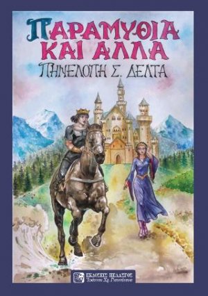 Παραμύθια και Άλλα