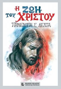 Η Ζωή του Χριστού