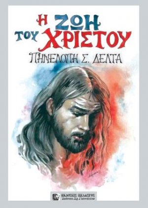 Η Ζωή του Χριστού