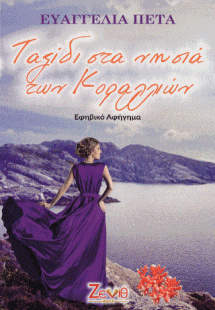 Ταξίδι στα νησιά των Κοραλλιών