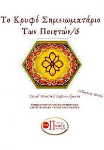 Το Κρυφό Σημειωματάριο των ποιητών/6