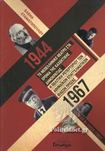 ΤΟ ΝΕΟΕΛΛΗΝΙΚΟ ΘΕΑΤΡΟ ΣΤΑ ΧΡΟΝΙΑ ΤΗΣ ΚΑΧΕΚΤΙΚΗΣ ΔΗΜΟΚΡΑ...