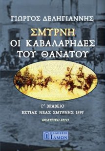 Σμύρνη, οι Καβαλάρηδες του θανάτου