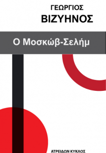 Ο Μοσκώβ Σελήμ