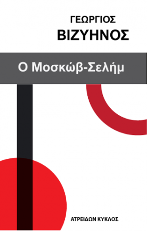 Ο Μοσκώβ Σελήμ