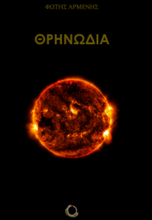 ΘΡΗΝΩΔΙΑ