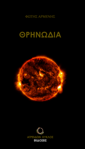 ΘΡΗΝΩΔΙΑ