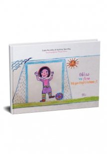 Θέλω να γίνω τερματοφύλακας!