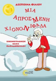 Μια απρόσμενη Χιονονιφάδα