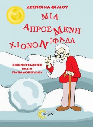 Μια απρόσμενη Χιονονιφάδα