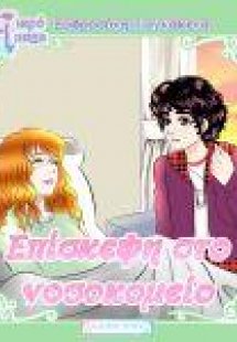 Επίσκεψη στο νοσοκομείο