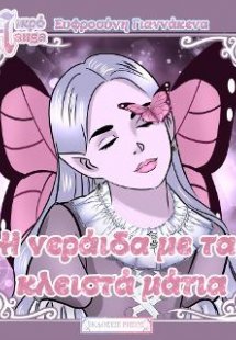 Η νεράιδα με τα κλειστά μάτια