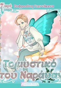 Το μυστικό του Napayan