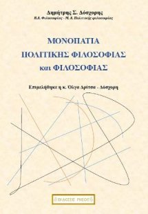 Μονοπάτια πολιτικής φιλοσοφίας και φιλοσοφίας
