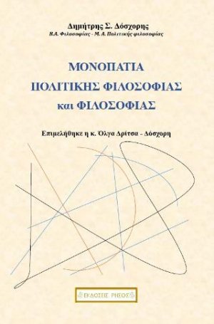 Μονοπάτια πολιτικής φιλοσοφίας και φιλοσοφίας