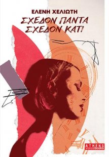 Σχεδόν πάντα σχεδόν κάτι